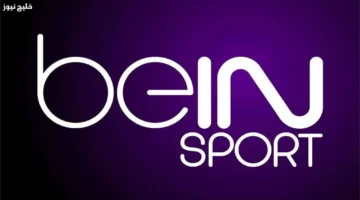 تردد beIN SPORTS الجديد يضمن لك بثاً بدون تقطيع بأسهل ضبط للإشارة